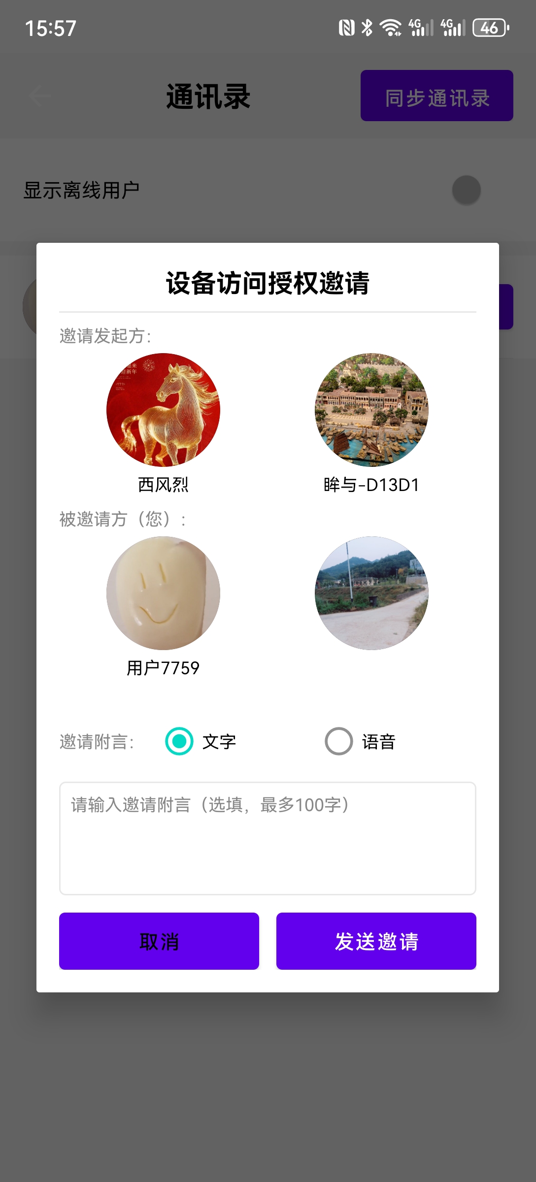 手机端设备访问授权邀请弹窗